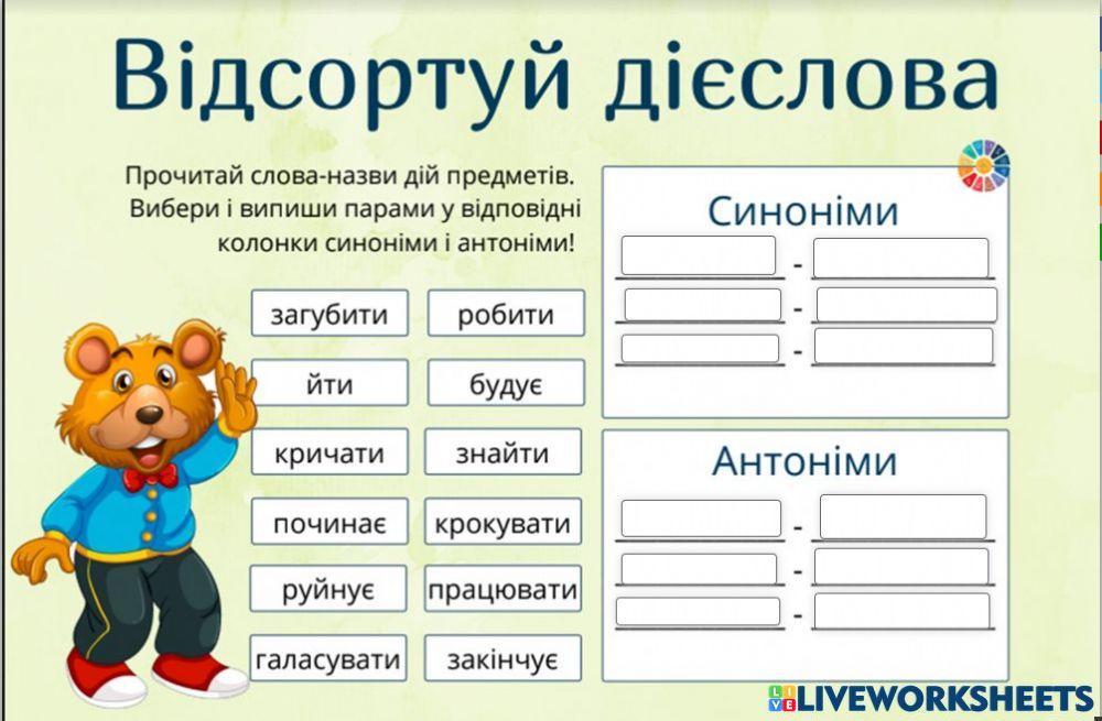 Дієслова антоніми синоніми