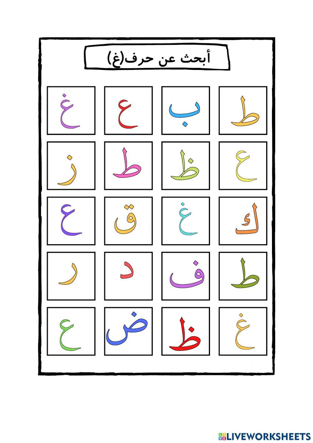 الإدراك البصري لحرف غ