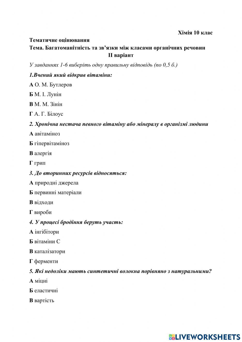 Тематичне оцінювання з теми -Багатоманітність та зв'язки між класами органічних речовин, варіант 2