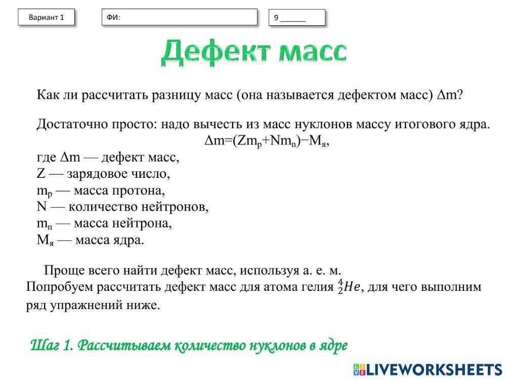 1962696 | Энергия связи. Дефект масс. | Ирина Васильевна