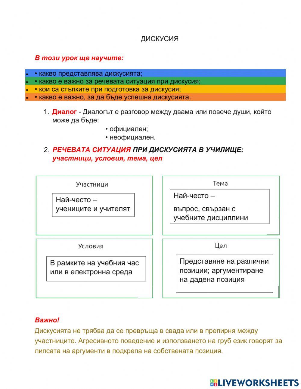 BE 7 клас Дискусия урок