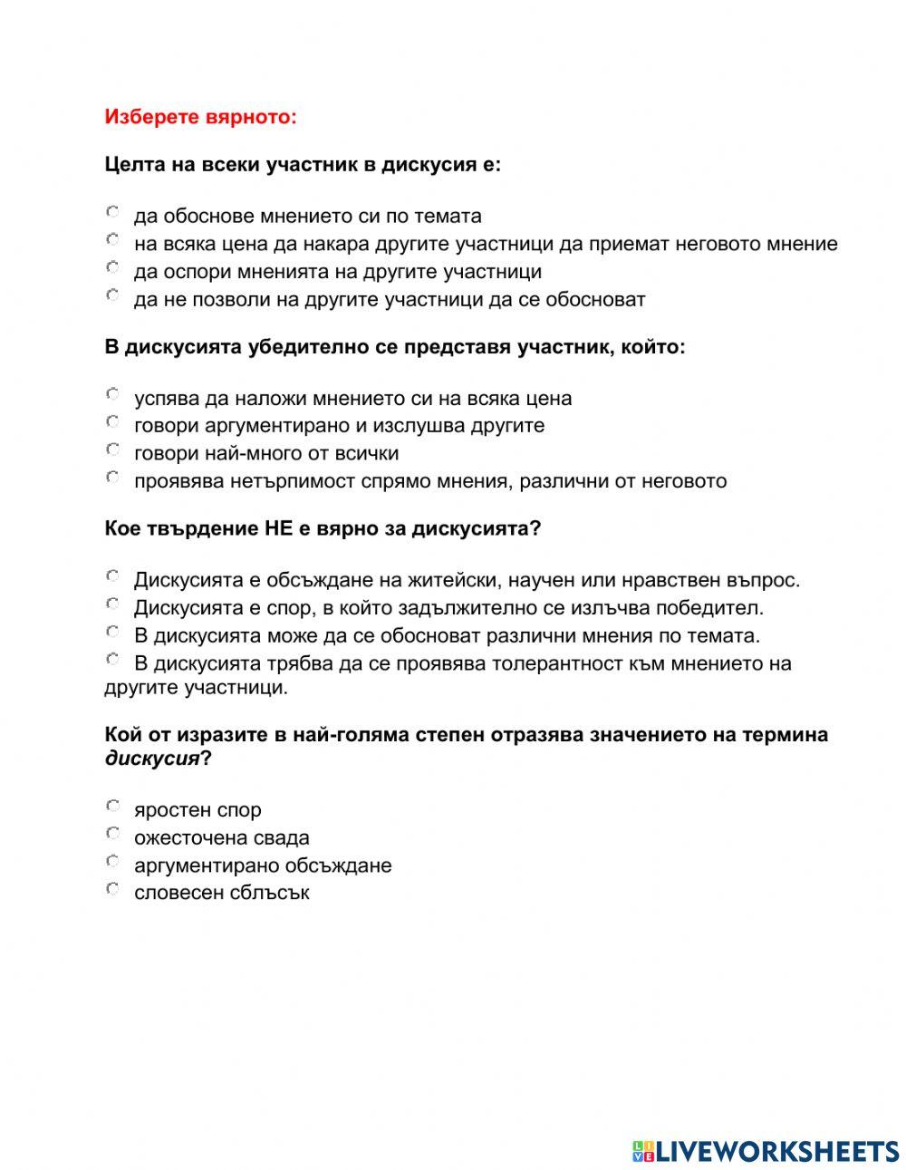 BE 7 клас Дискусия урок