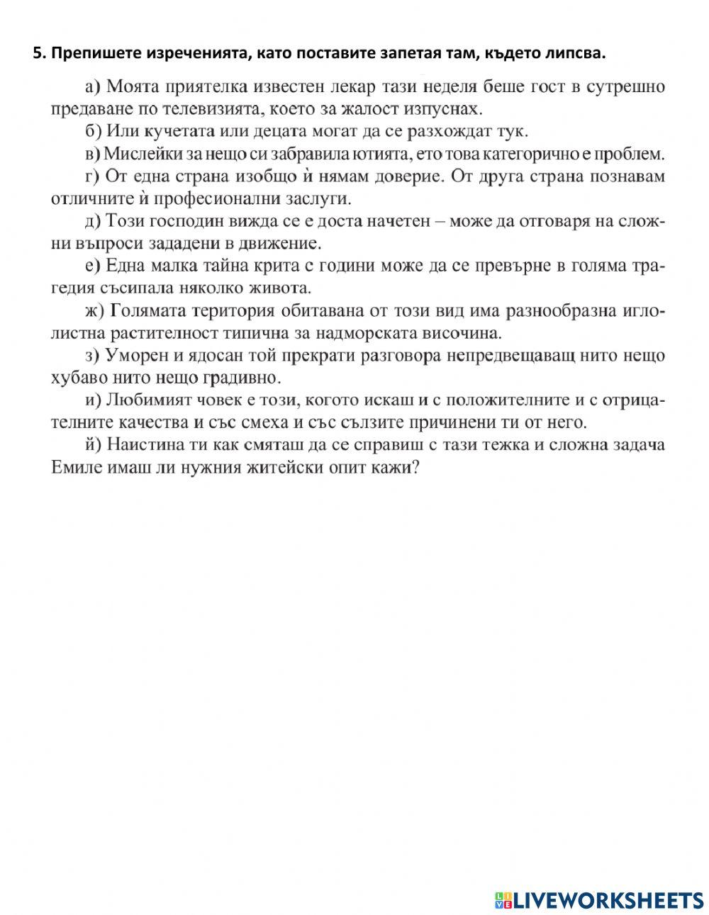 БЕ 10 клас ПУНКТУАЦИОННА НОРМА. ПУНКТУАЦИЯ В ПРОСТОТО ИЗРЕЧЕНИE