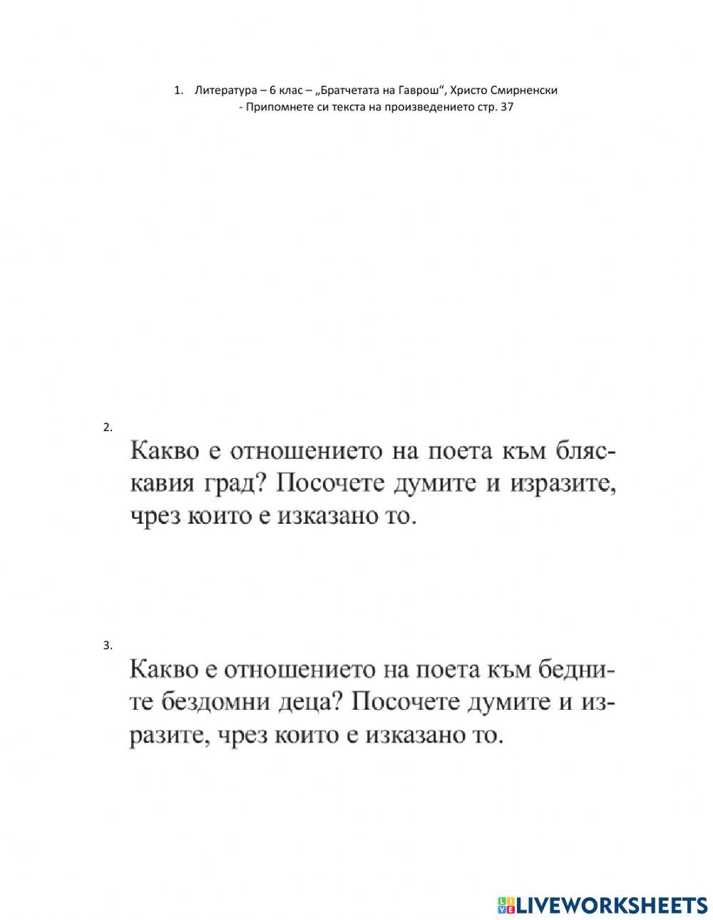 6 клас Литература Братчетата на Гаврош