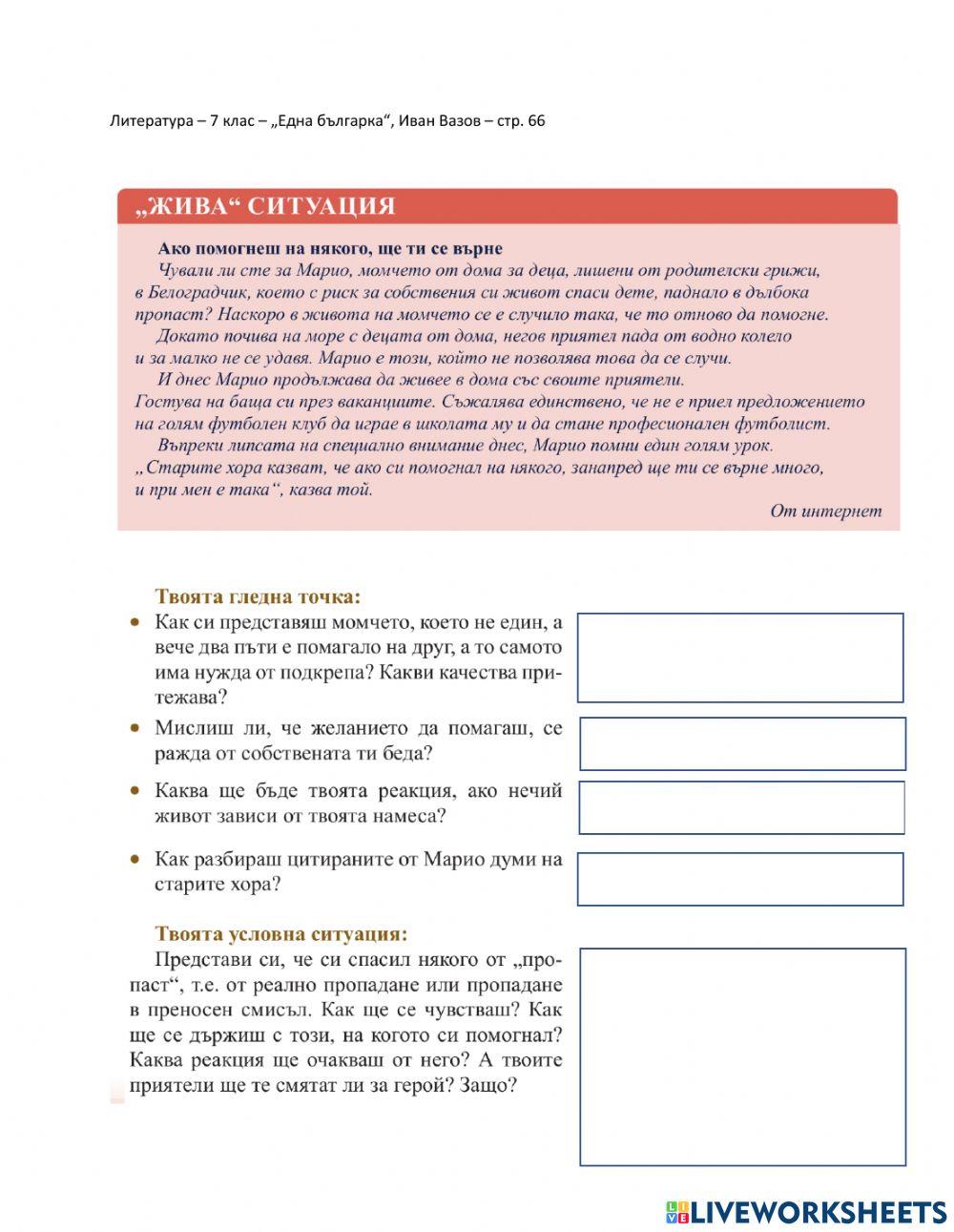 7 клас Литература Една българка Жива ситуация
