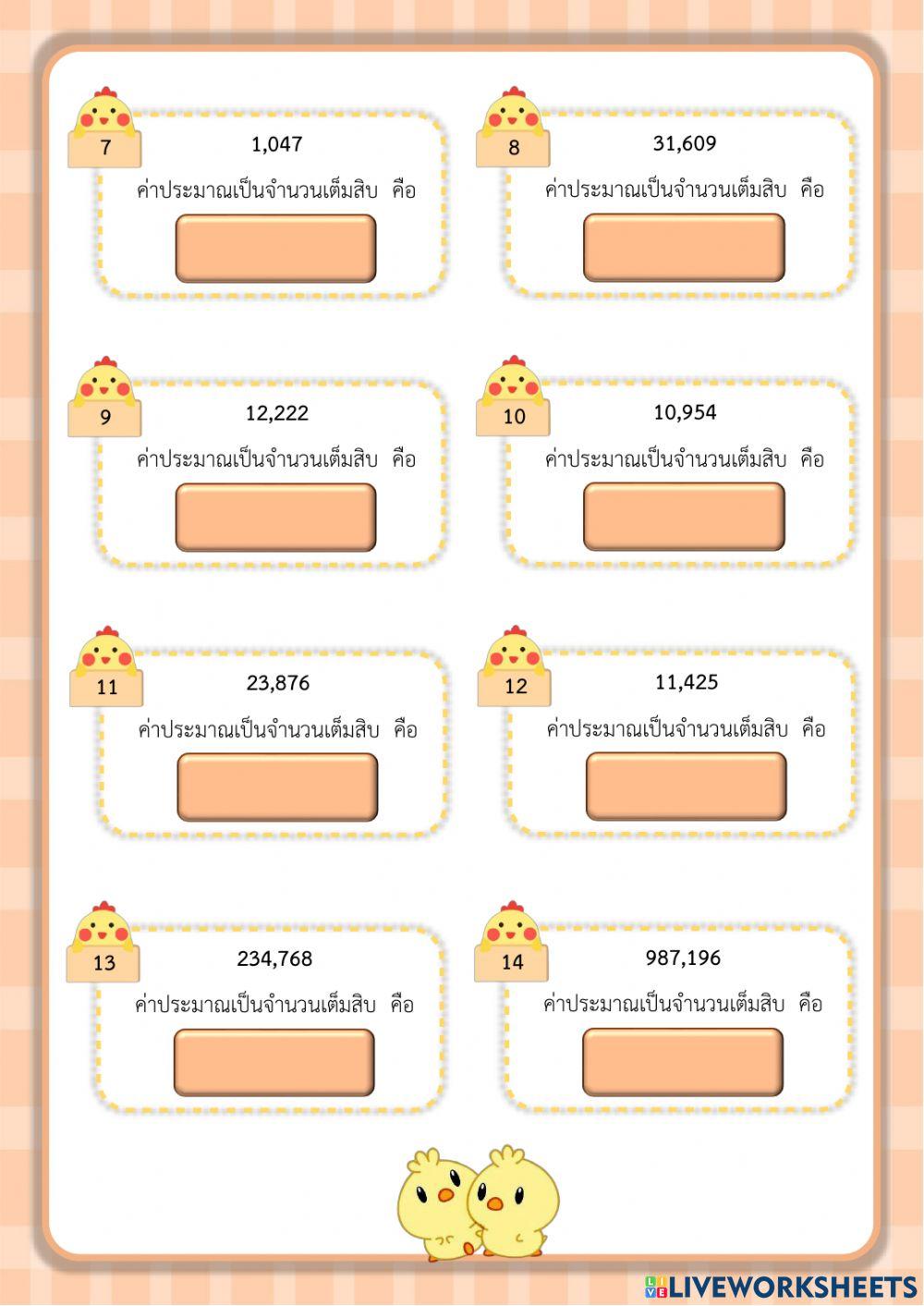 ค่าประมาณเป็นจำนวนเต็มสิบ