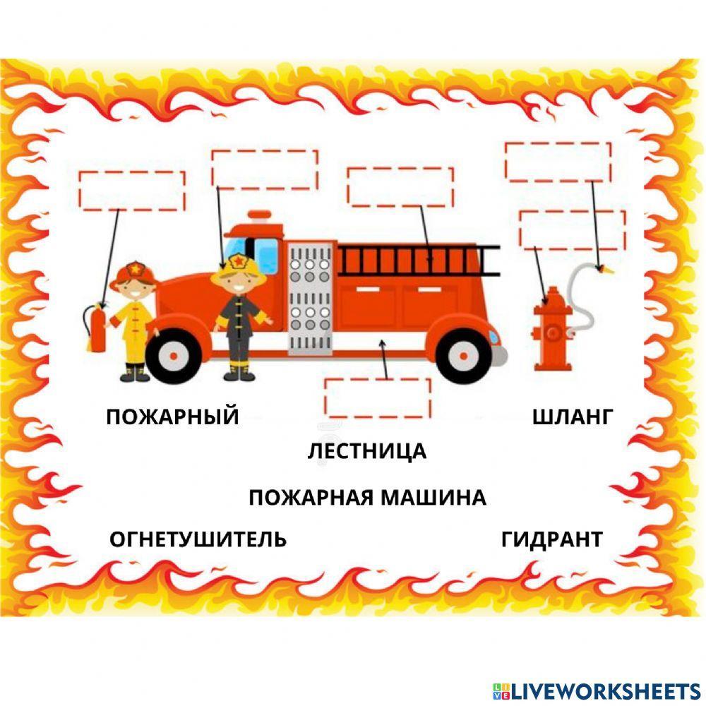 Пожарная безопасность. Выбери ответ.