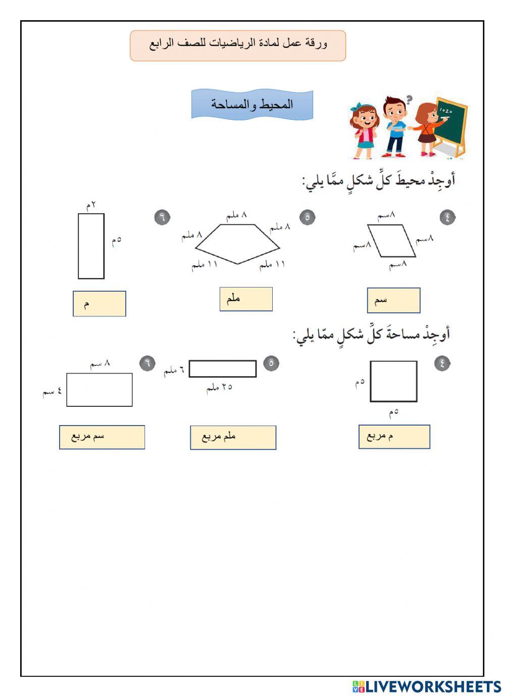 مراجعة المحيط والمساحة