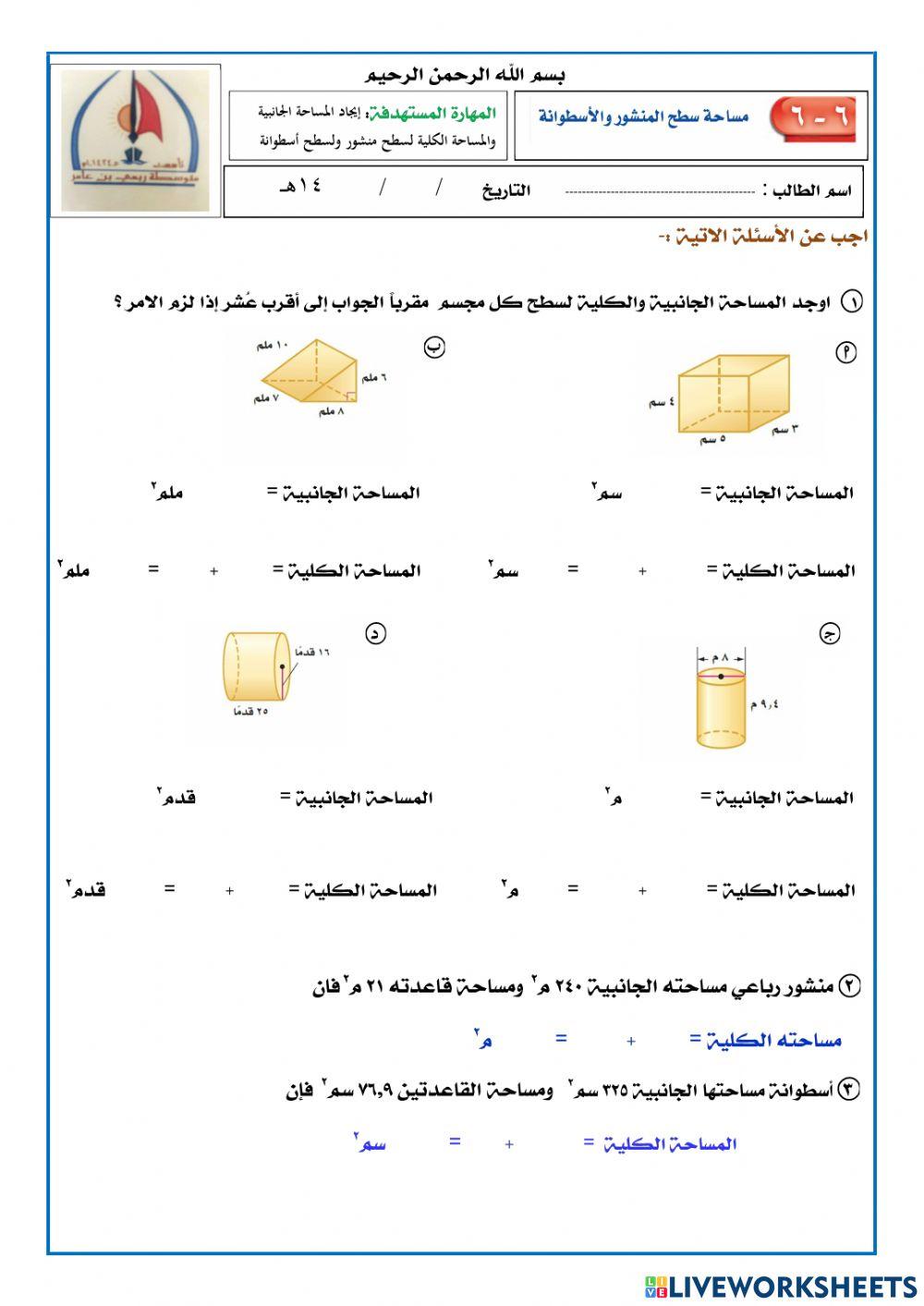 مساحة سطح المنشور والاسطوانة