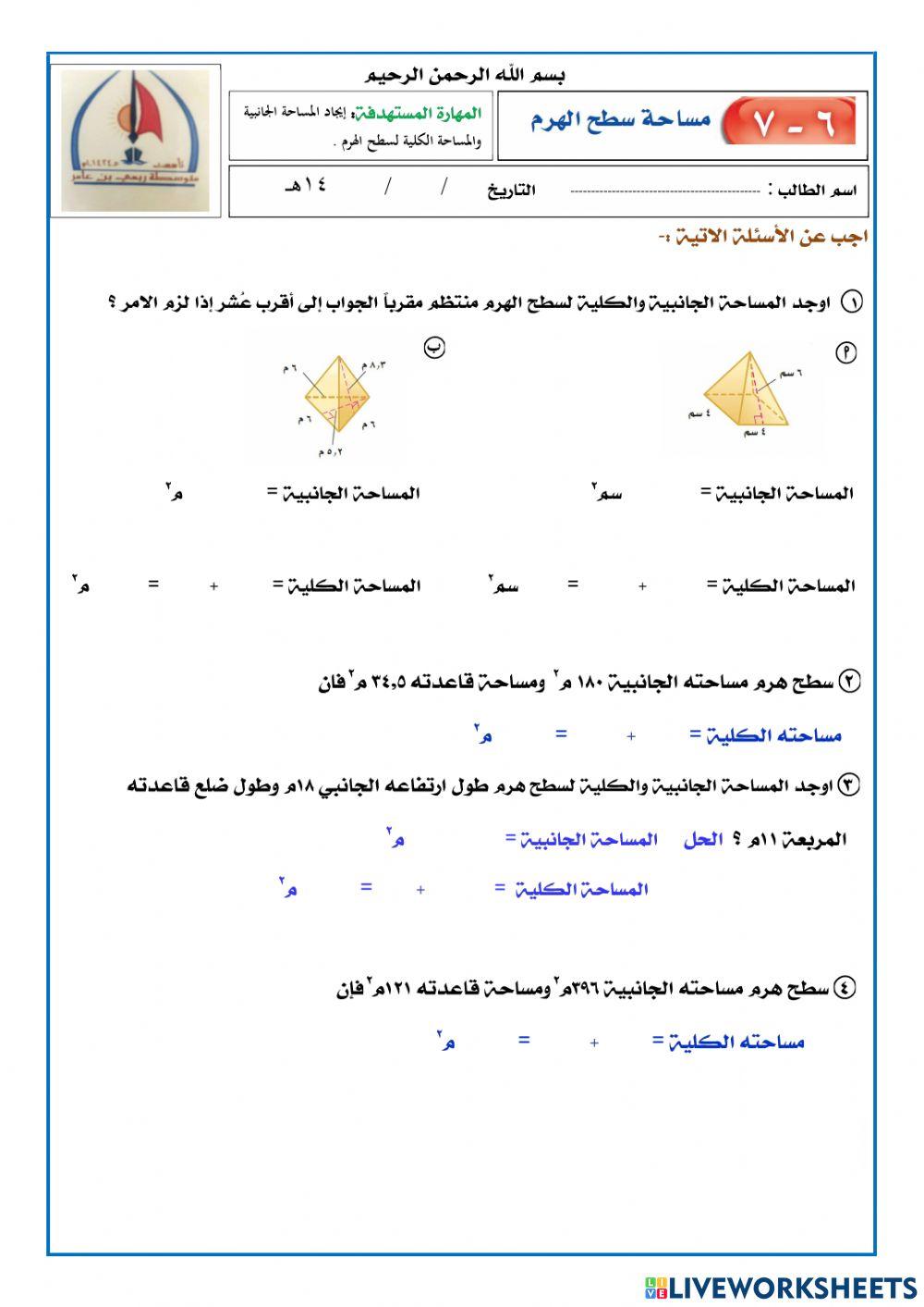 مساحة سطح الهرم