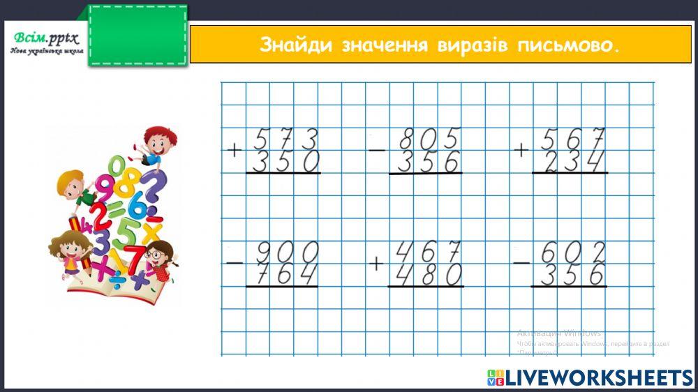 Письмове додавання та віднімання