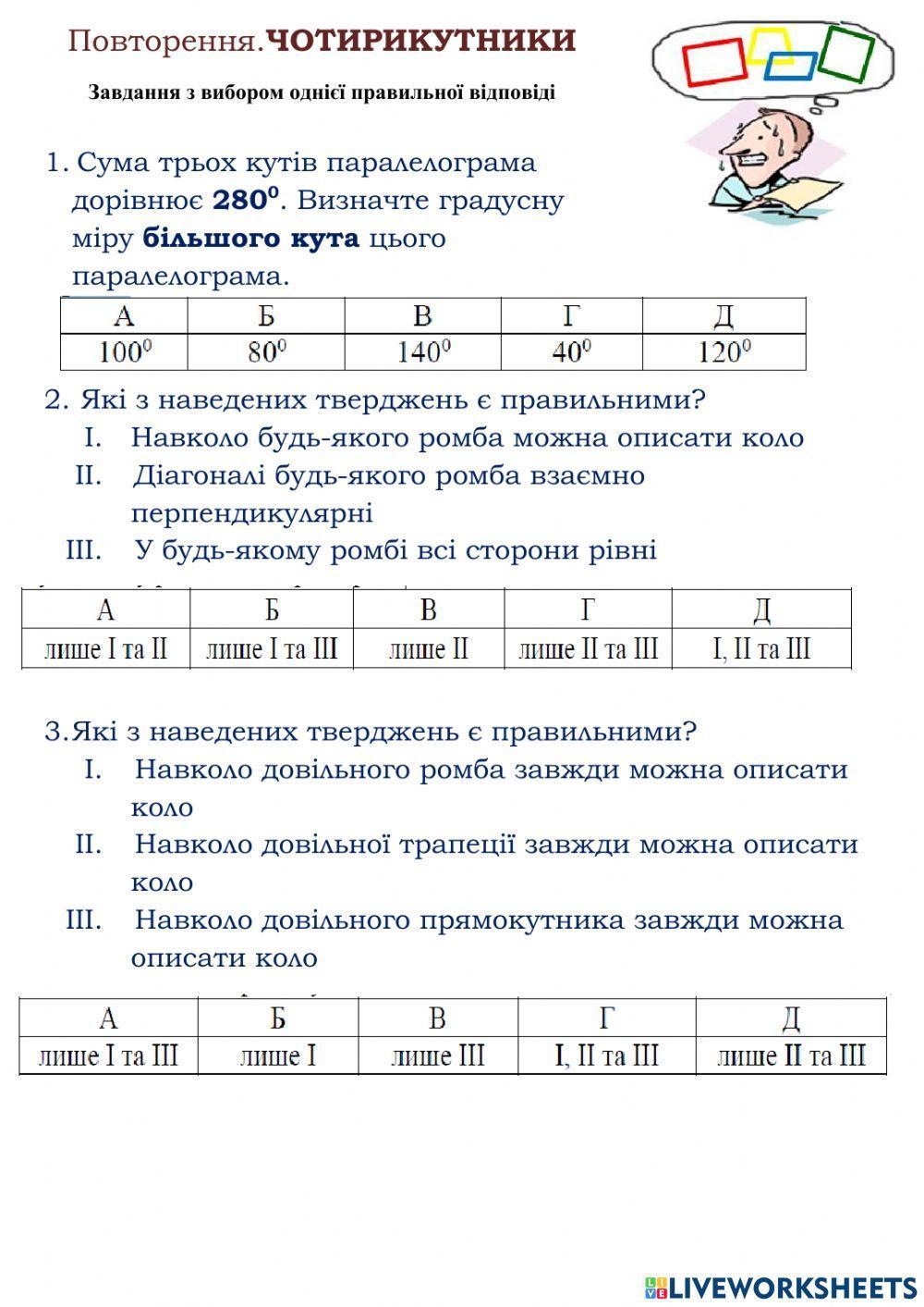Повторення. Обчислення чотирикутників