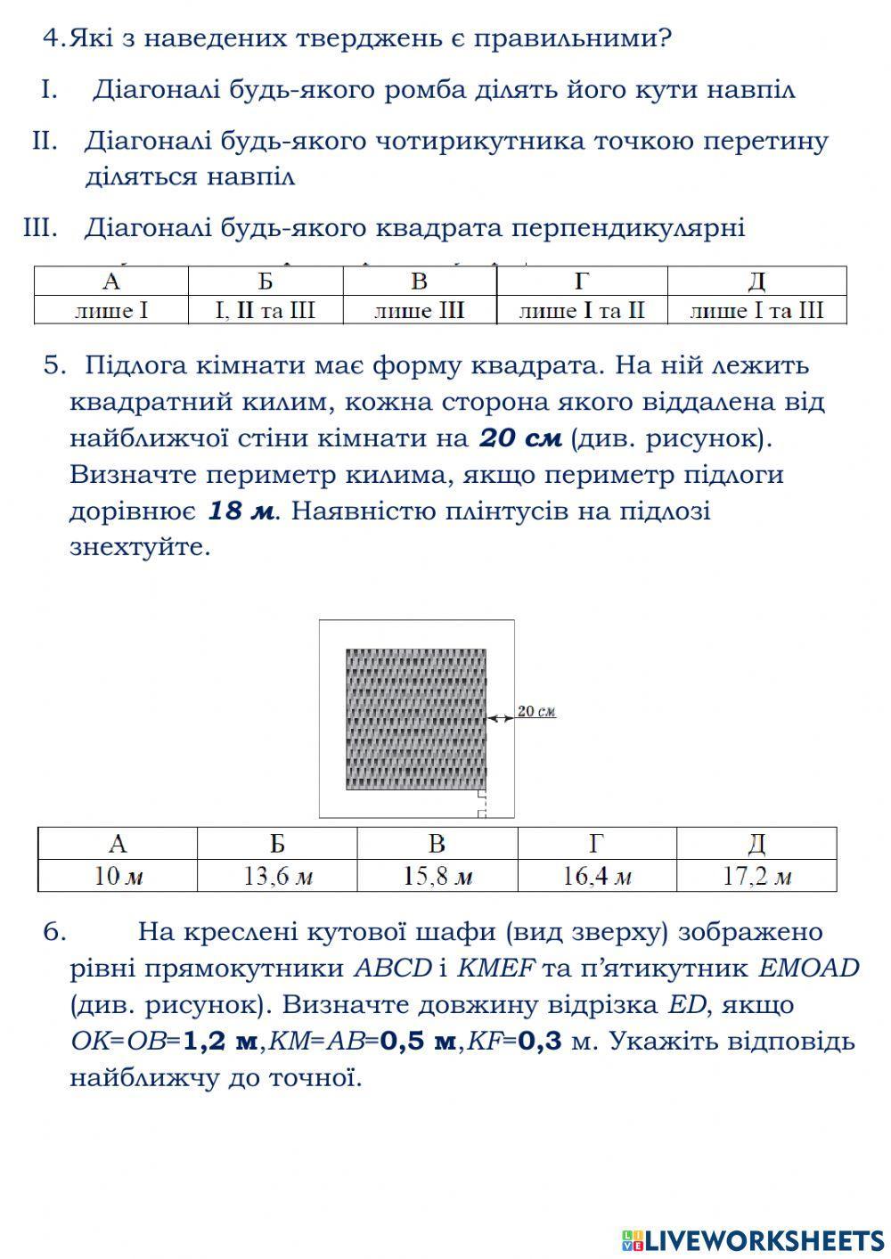 Повторення. Обчислення чотирикутників
