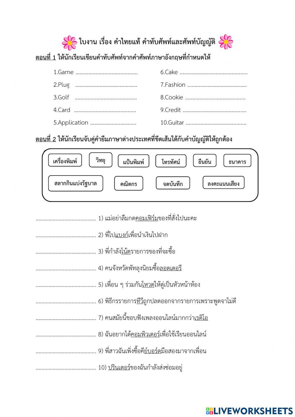 ใบงาน เรื่อง คำไทยแท้ คำทับศัพท์และศัพท์บัญญัติ ใบงาน เรื่อง คำไทยแท้ คำทับศัพท์และศัพท์บัญญัติ