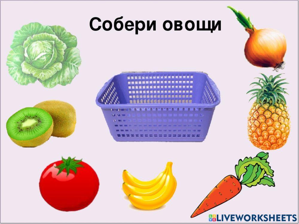 Собери овощи. online exercise for | Live Worksheets