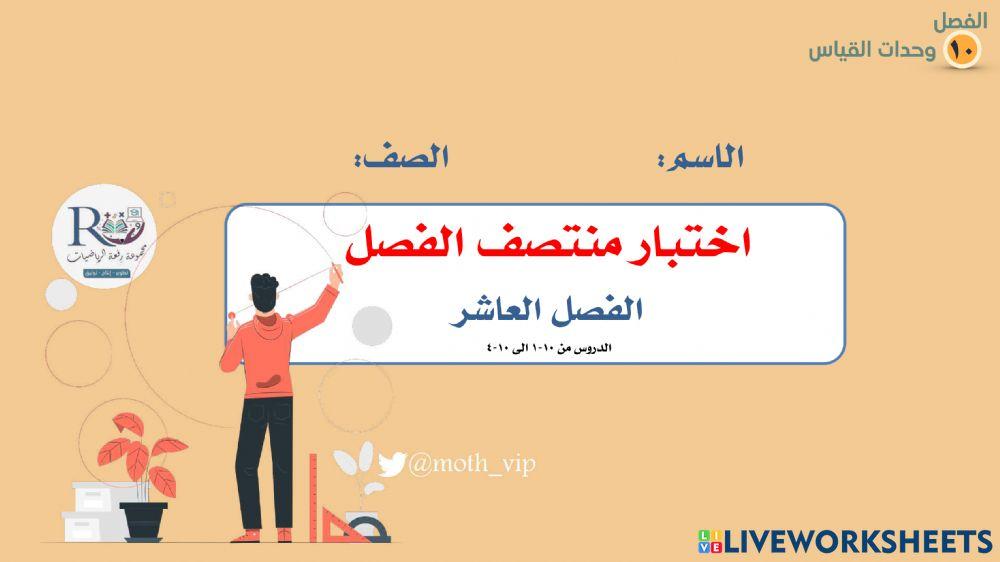 خامس اختبار منتصف الفصل العاشر