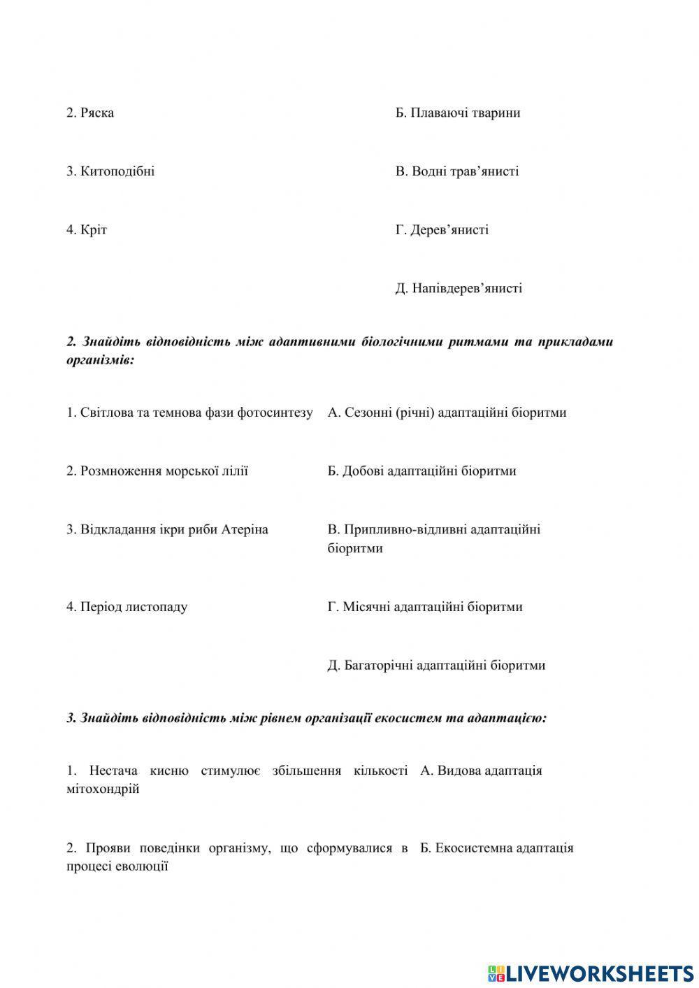 Практична робота. Визначення ознак адаптивності різних організмів до середовища існування