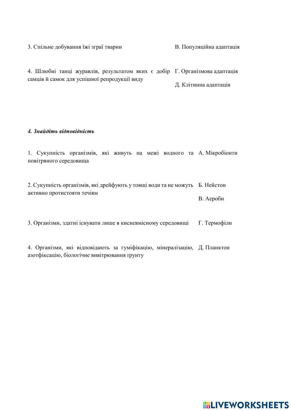 Практична робота. Визначення ознак адаптивності різних організмів до середовища існування