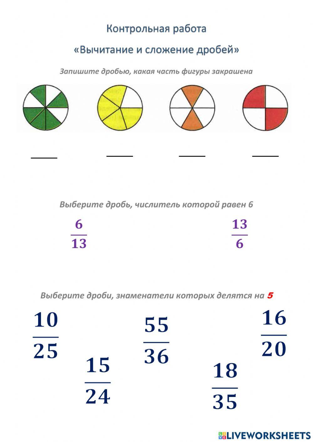 Сложение и вычитание дробей. Контрольная работа
