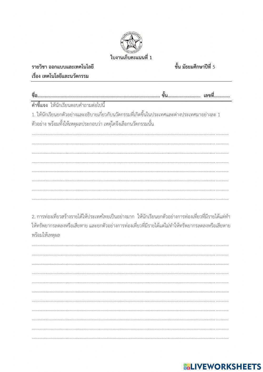 ใบงานที่ 1  เรื่อง เทคโนโลยีและนวัตกรรม1