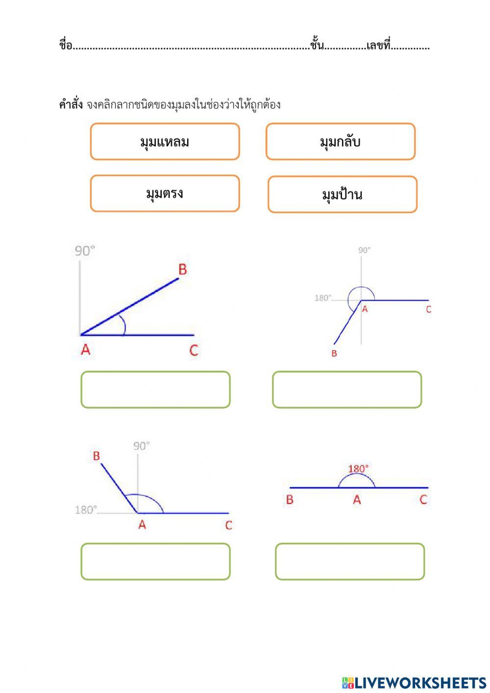ลากชนิดของมุมลงในช่องว่างให้ถูกต้อง
