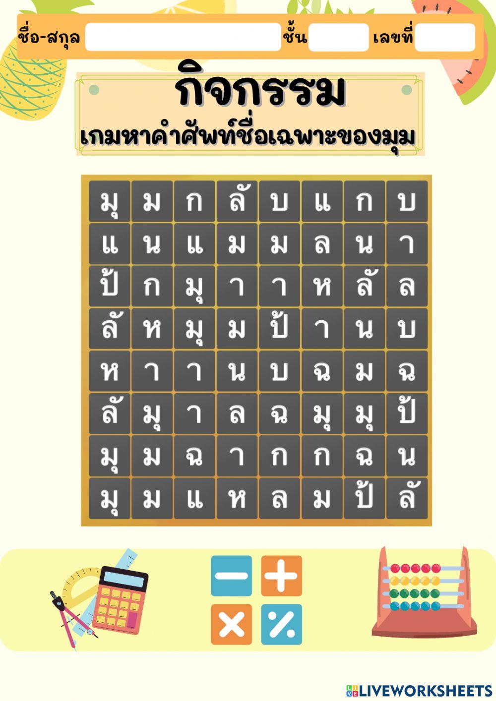 ใบงานแบบเกมหาคำศัพท์