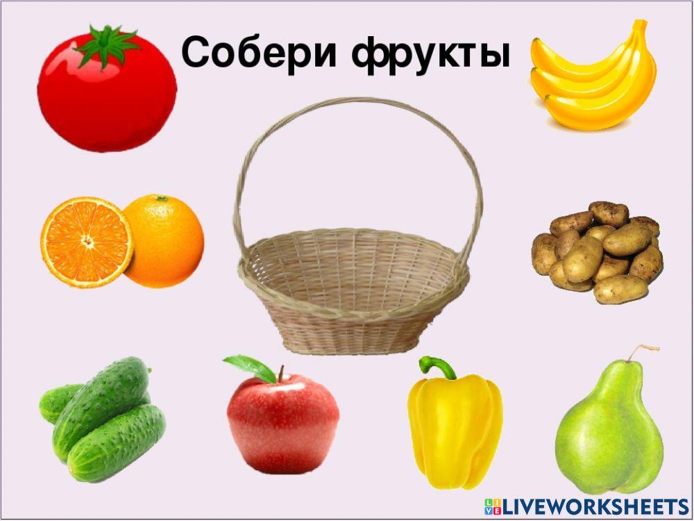 Собери фрукты.