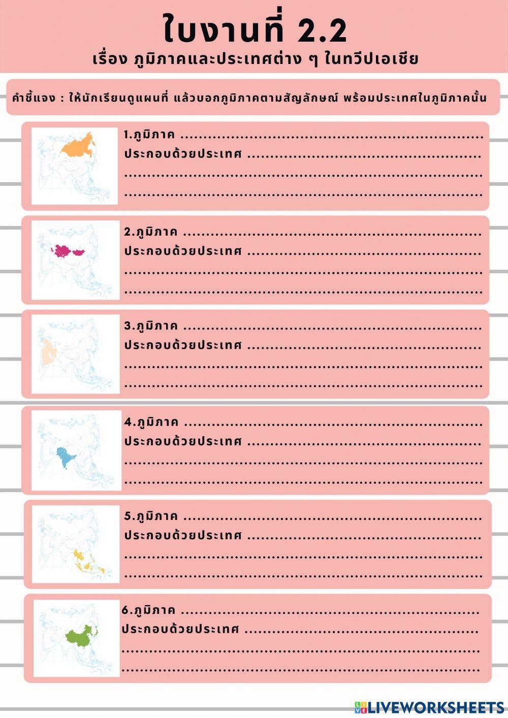 ภูมิภาคเอเชีย