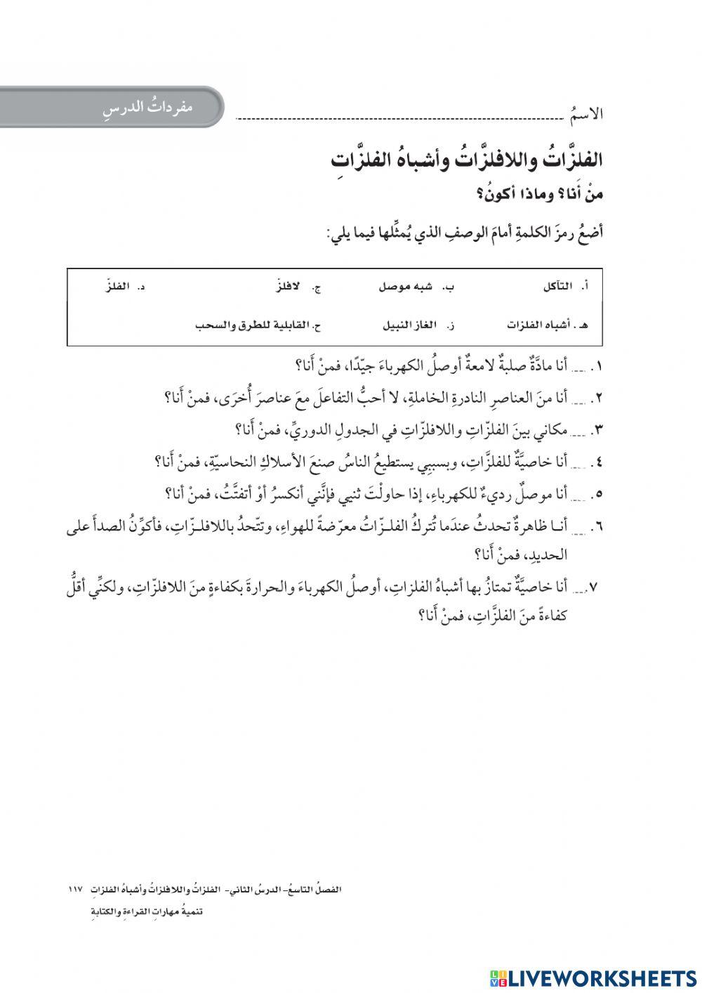 من أنا ؟ مفردات الفلزات