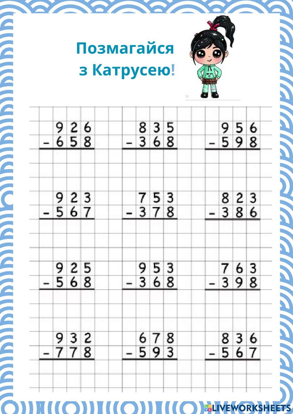 Віднімання трицифрових чисел