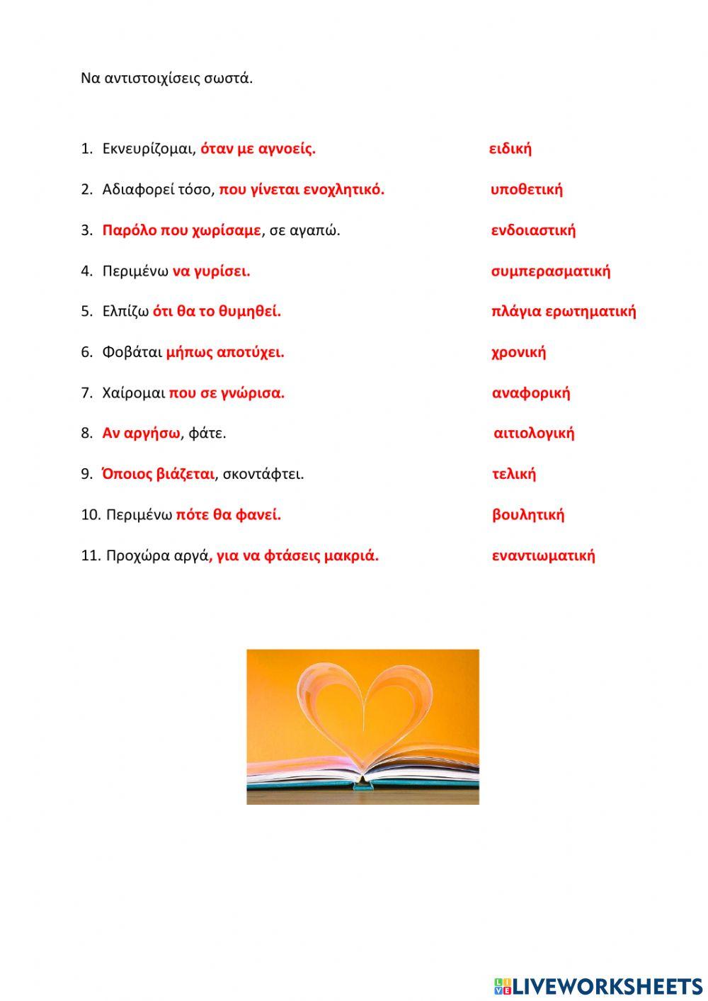 Δευτερεύουσες Προτάσεις