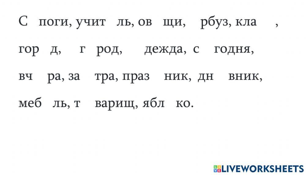 Словарные слова interactive activity for Начальные классы | Live Worksheets