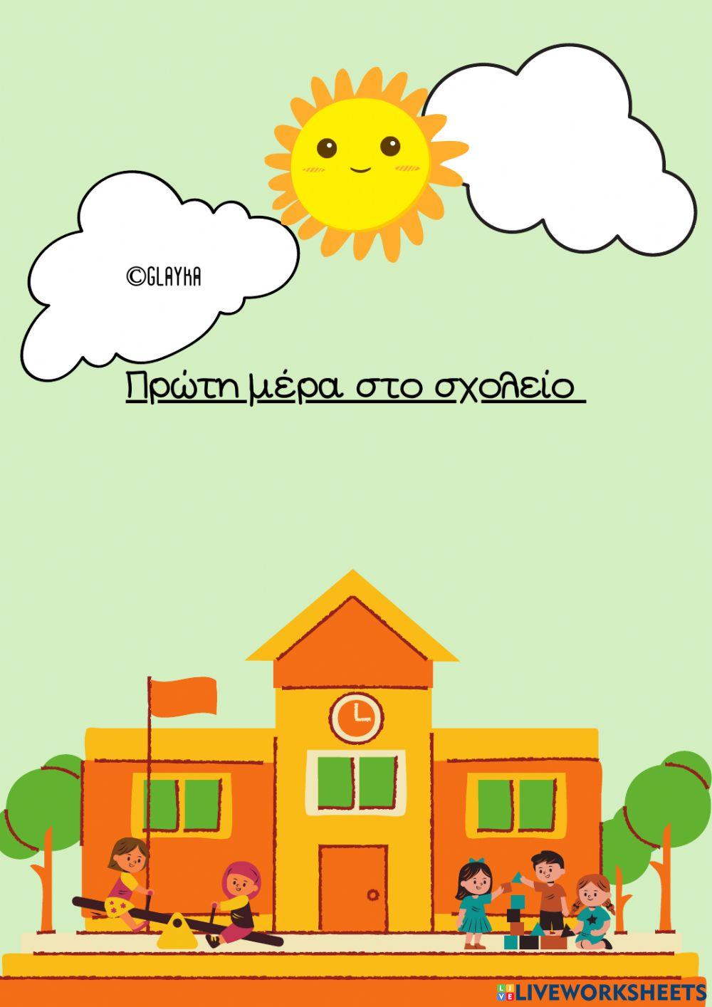 Πρώτη μέρα στο σχολείο 