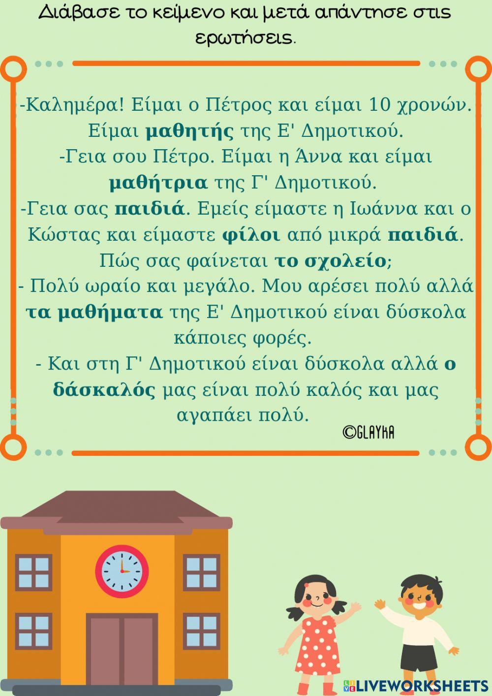 Πρώτη μέρα στο σχολείο 