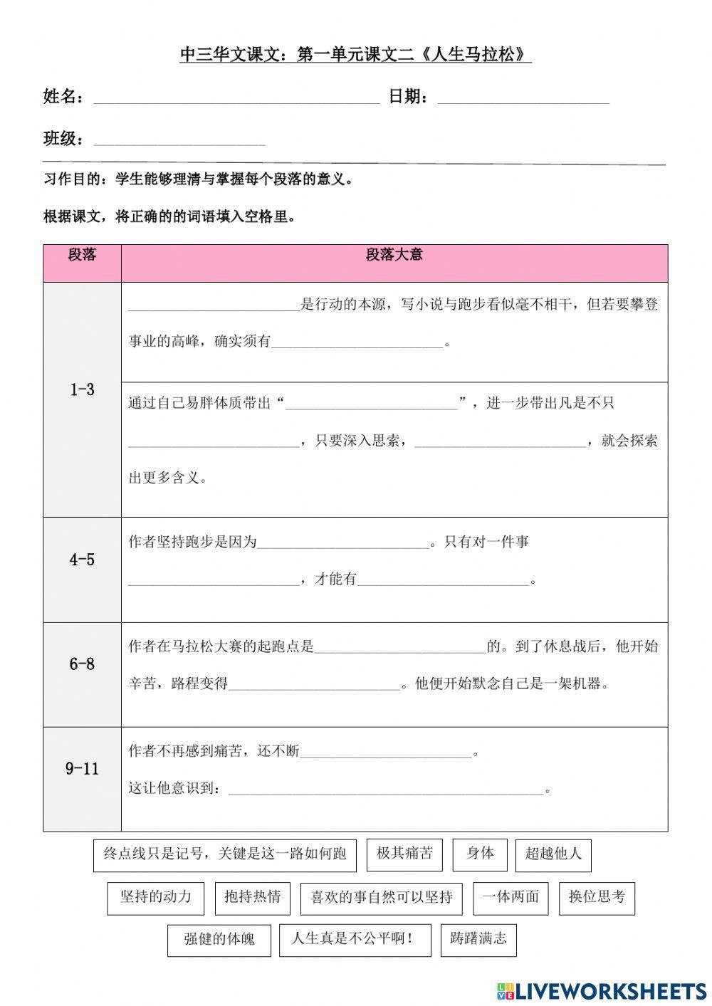 中三华文课文：单元一课文二《人生马拉松》