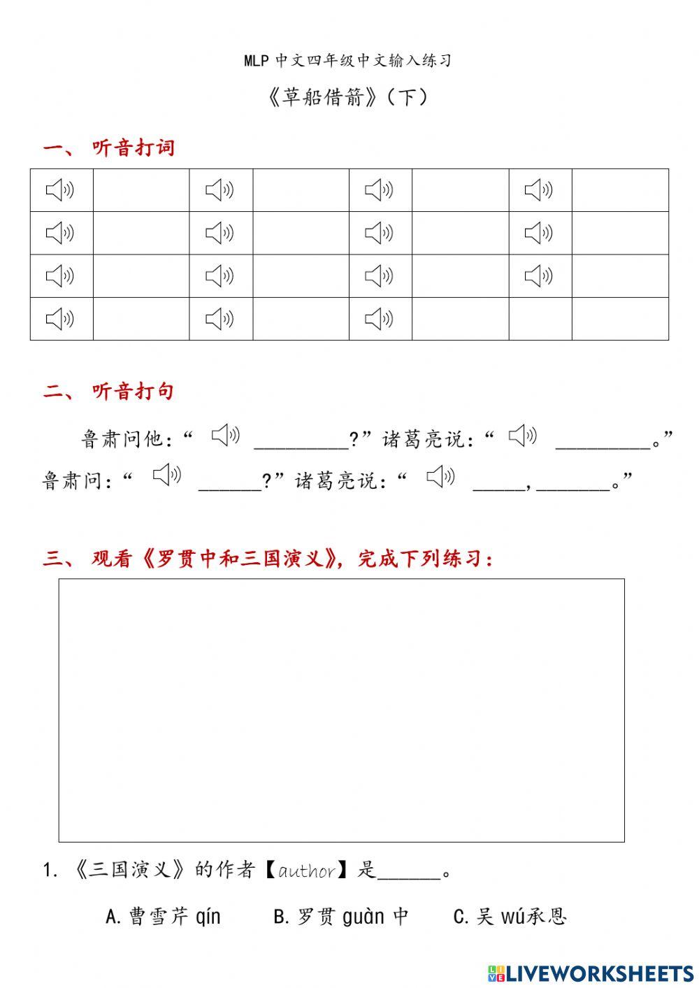 G4-3-5《草船借箭》（下）中文输入