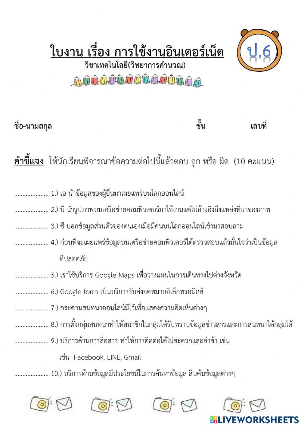 ใบงาน การใช้งานอินเตอร์เน็ต ป.6