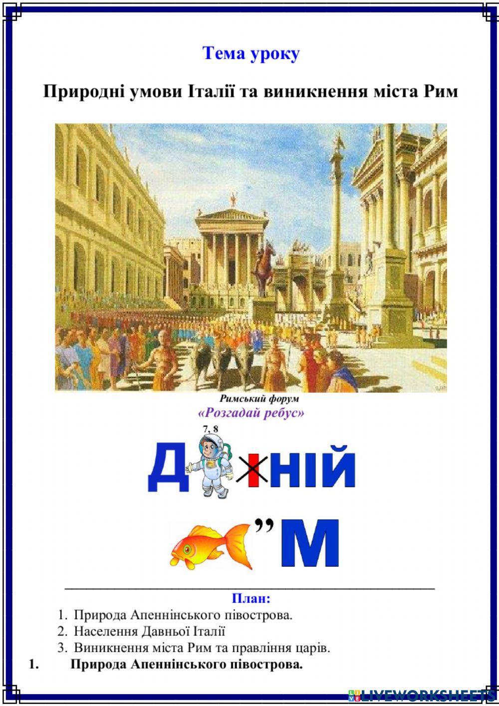 Природні умови Італії та виникнення міста Рим