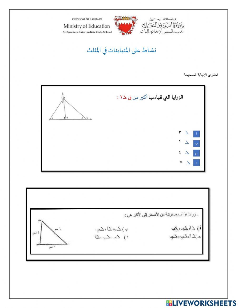 المتباينات في المثلث