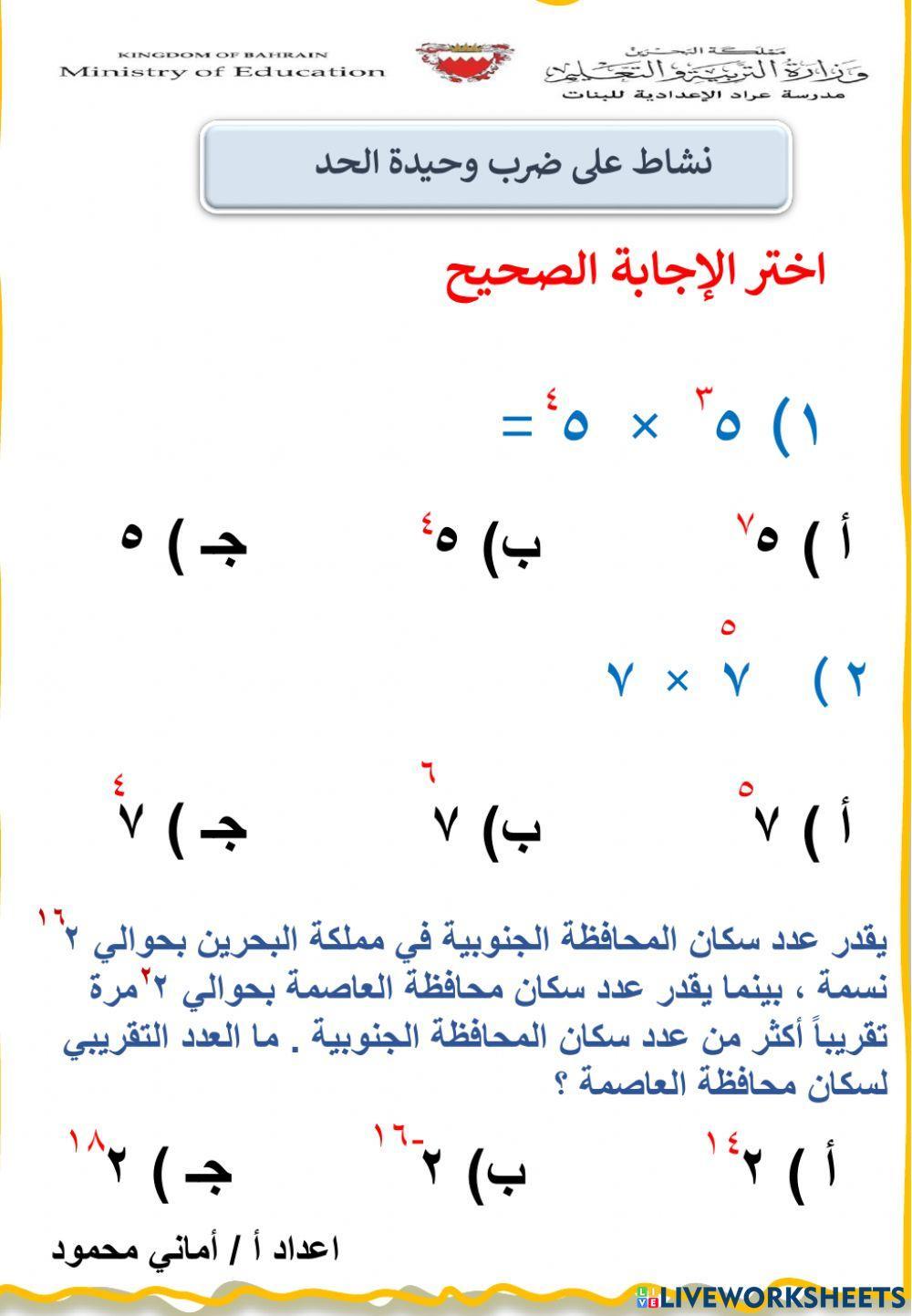نشاط تقييم على ضرب وحيدات الحد