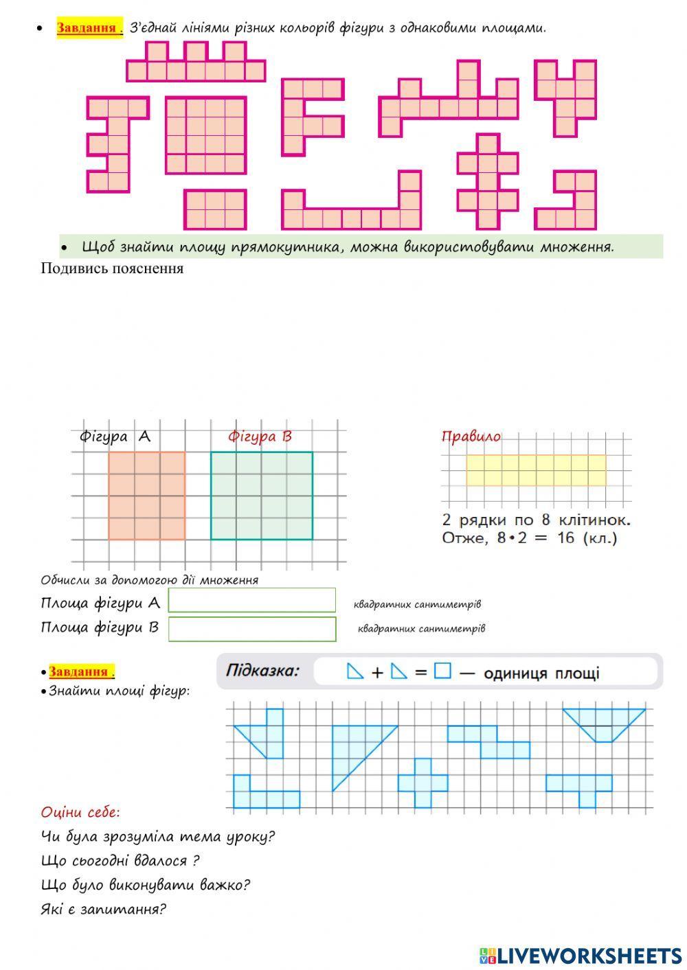 Площа фігур . Знайомство