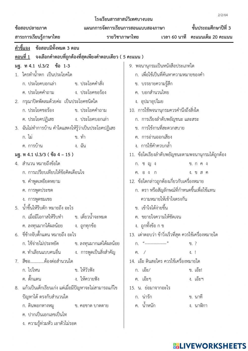 การประเมินผลปลายภาควิชาภาษาไทย