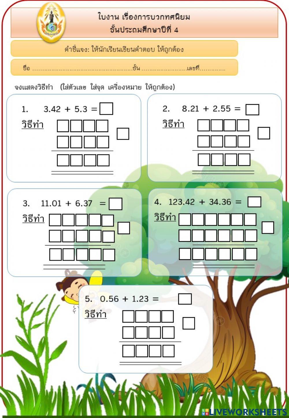 การบวกทศนิยม