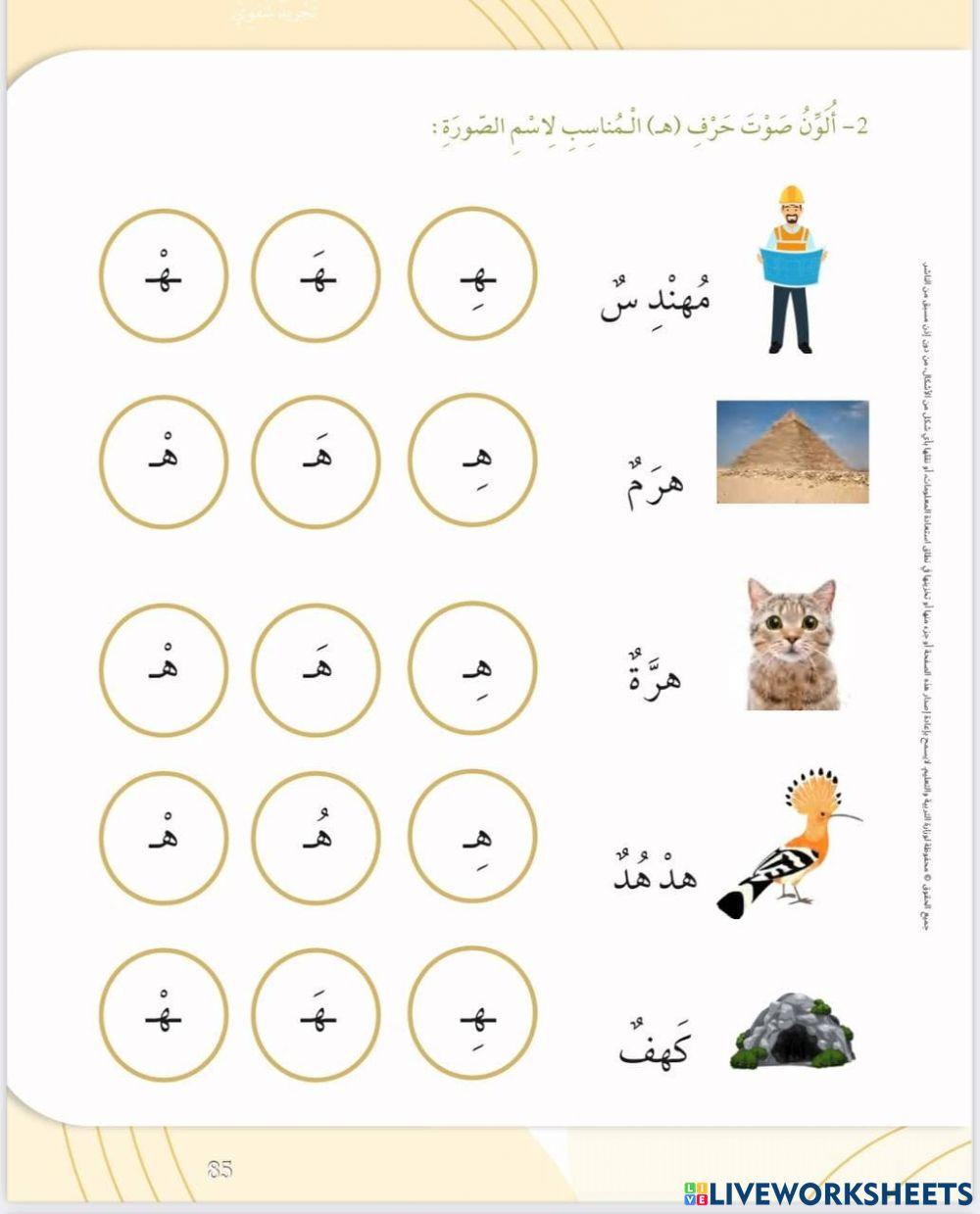 الصوت القصير لحرف هـ