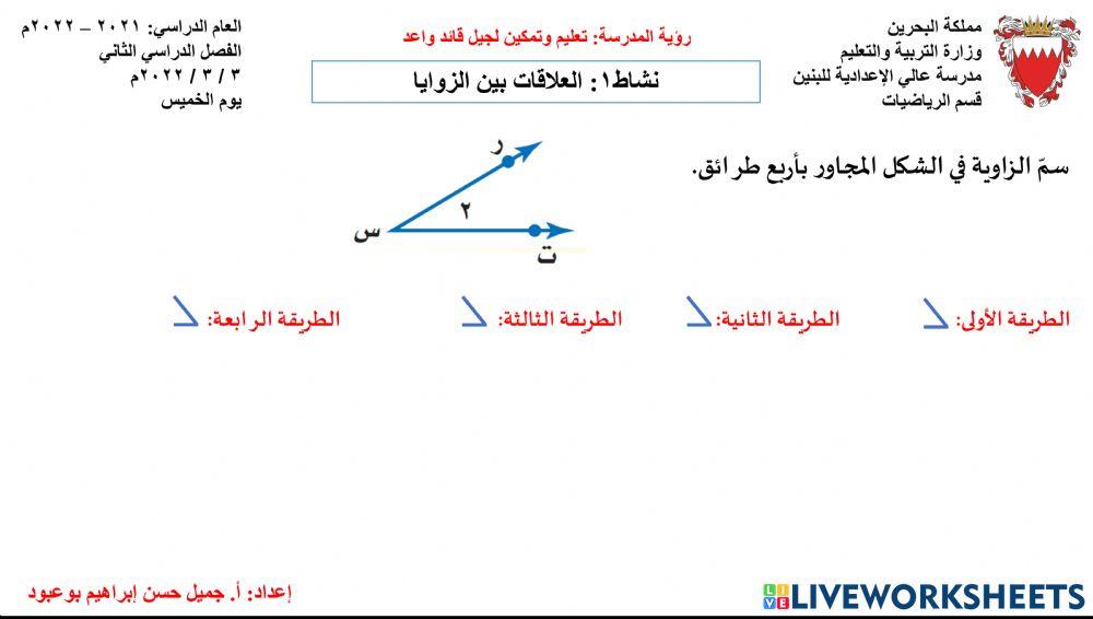 نشاط1: درس العلاقات بين الزوايا