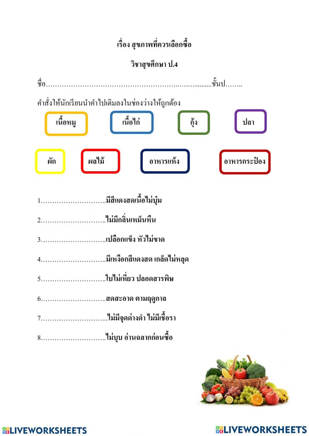 แบบฝึกการเลือกซื้ออาหาร