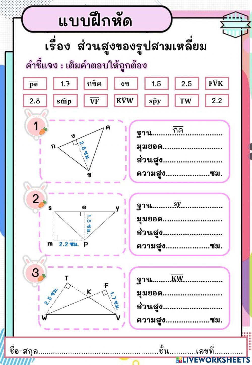 แบบฝึกหัด เรื่อง ส่วนสูงของรูปสามเหลี่ยม