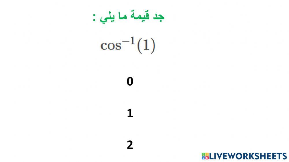 الدوال المثلثية العكسية
