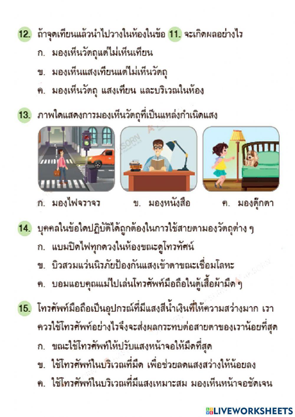 แบบทดสอบหลังเรียนเรื่องแสงป.2