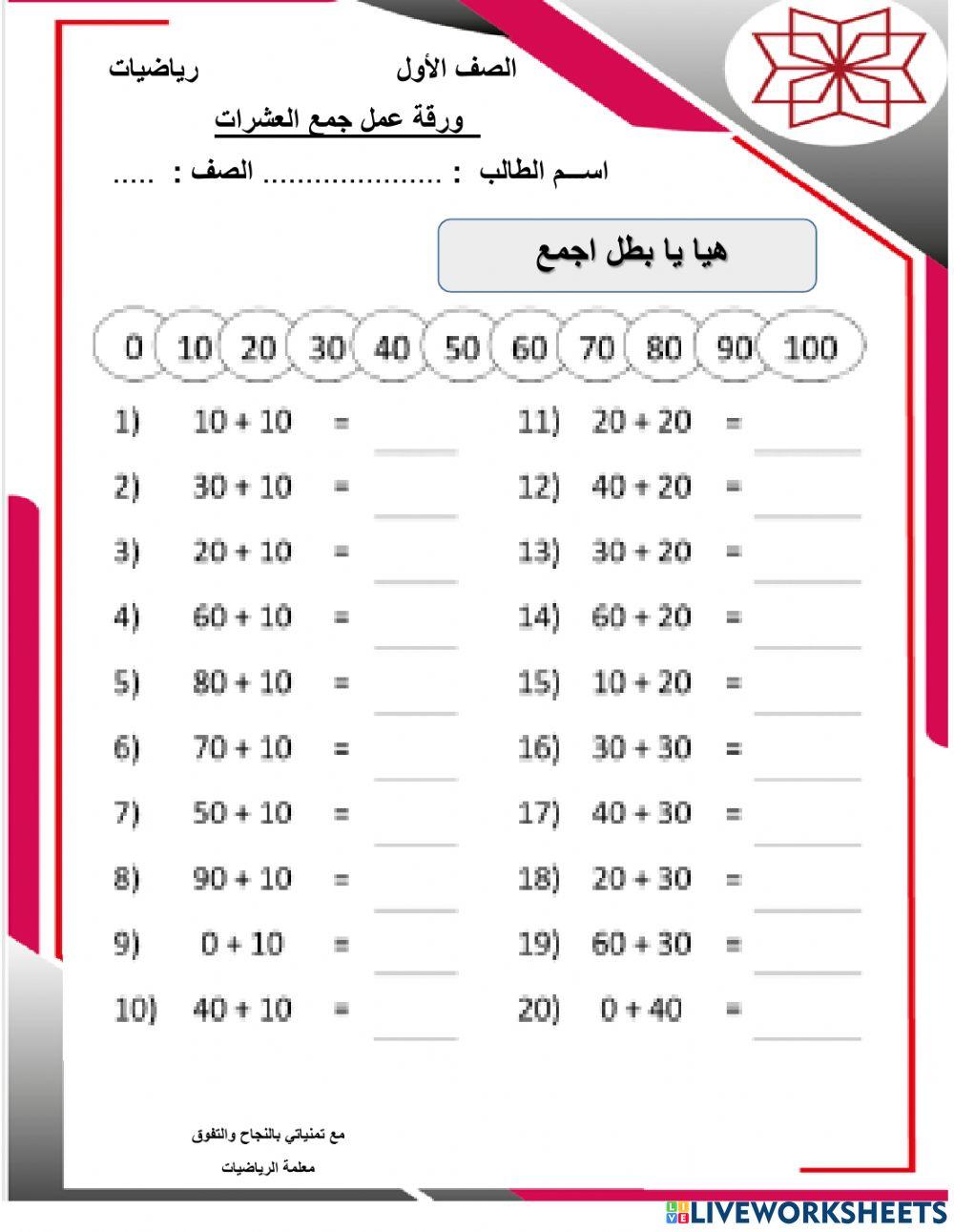 جمع العشرات 2